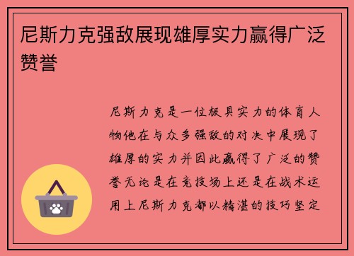 尼斯力克强敌展现雄厚实力赢得广泛赞誉