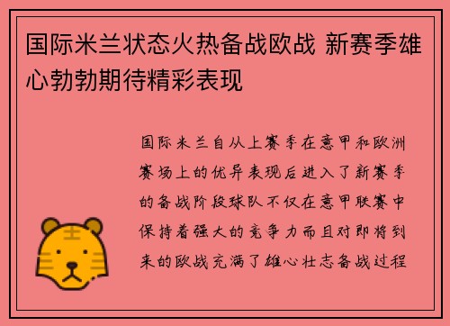 国际米兰状态火热备战欧战 新赛季雄心勃勃期待精彩表现 国际米兰状态火热备战欧战 新赛季雄心勃勃期待精彩表现