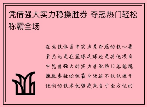 凭借强大实力稳操胜券 夺冠热门轻松称霸全场 凭借强大实力稳操胜券 夺冠热门轻松称霸全场