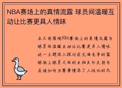 NBA赛场上的真情流露 球员间温暖互动让比赛更具人情味