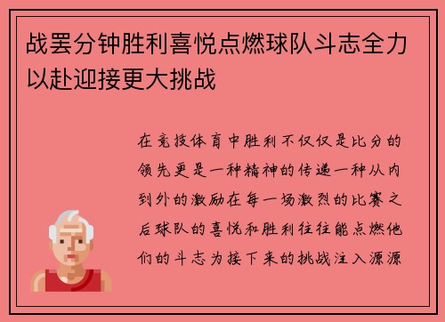 战罢分钟胜利喜悦点燃球队斗志全力以赴迎接更大挑战