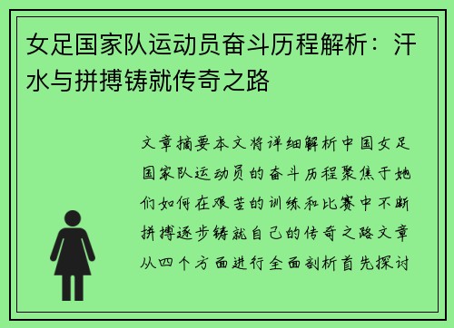 女足国家队运动员奋斗历程解析：汗水与拼搏铸就传奇之路