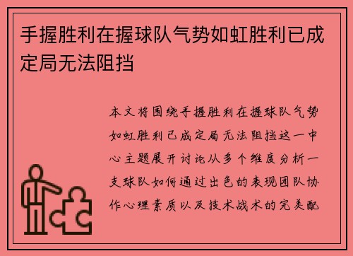 手握胜利在握球队气势如虹胜利已成定局无法阻挡 手握胜利在握球队气势如虹胜利已成定局无法阻挡