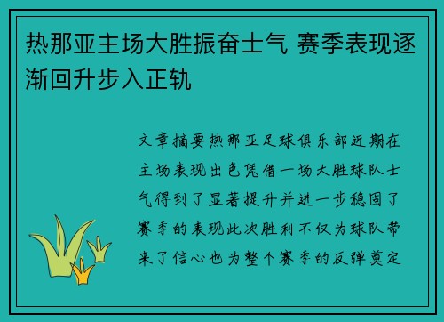 热那亚主场大胜振奋士气 赛季表现逐渐回升步入正轨 热那亚主场大胜振奋士气 赛季表现逐渐回升步入正轨