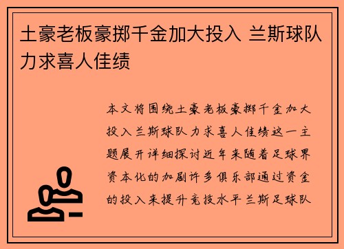 土豪老板豪掷千金加大投入 兰斯球队力求喜人佳绩 土豪老板豪掷千金加大投入 兰斯球队力求喜人佳绩