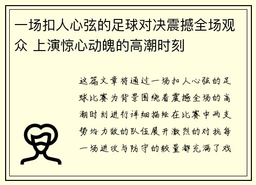 一场扣人心弦的足球对决震撼全场观众 上演惊心动魄的高潮时刻