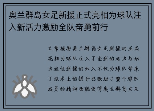 奥兰群岛女足新援正式亮相为球队注入新活力激励全队奋勇前行