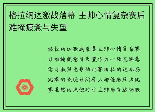 格拉纳达激战落幕 主帅心情复杂赛后难掩疲惫与失望