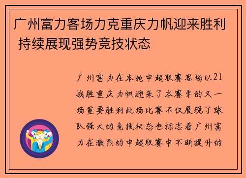 广州富力客场力克重庆力帆迎来胜利 持续展现强势竞技状态