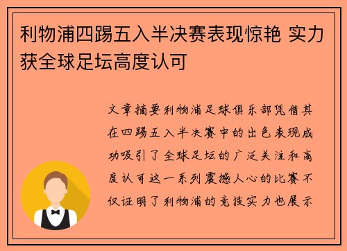 利物浦四踢五入半决赛表现惊艳 实力获全球足坛高度认可