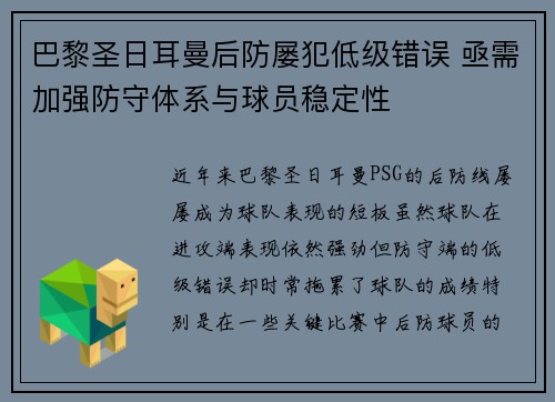 巴黎圣日耳曼后防屡犯低级错误 亟需加强防守体系与球员稳定性