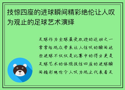 技惊四座的进球瞬间精彩绝伦让人叹为观止的足球艺术演绎