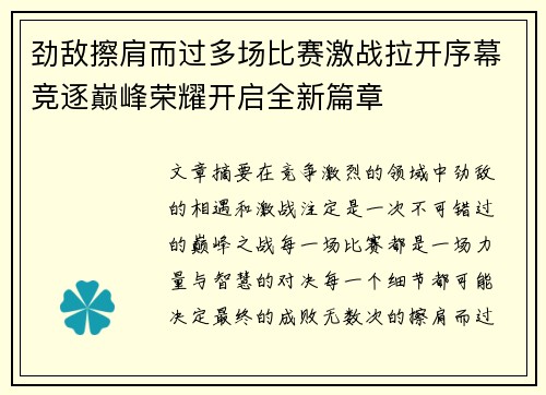 劲敌擦肩而过多场比赛激战拉开序幕竞逐巅峰荣耀开启全新篇章
