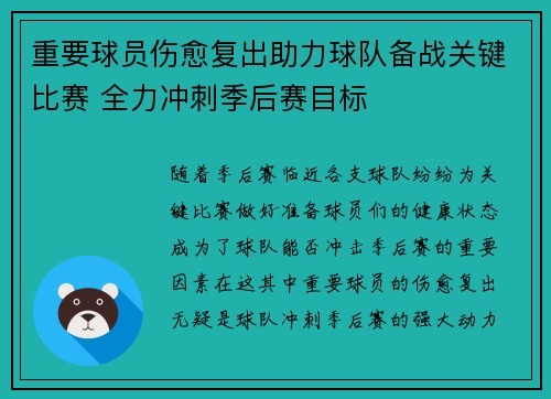 重要球员伤愈复出助力球队备战关键比赛 全力冲刺季后赛目标