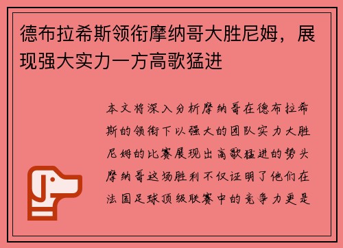 德布拉希斯领衔摩纳哥大胜尼姆,展现强大实力一方高歌猛进 德布拉希斯领衔摩纳哥大胜尼姆,展现强大实力一方高歌猛进