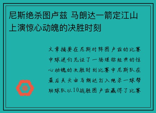 尼斯绝杀图卢兹 马朗达一箭定江山 上演惊心动魄的决胜时刻