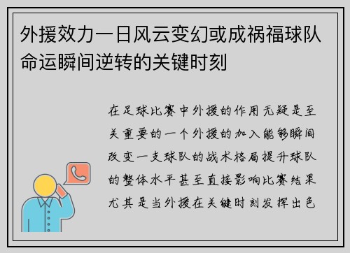 外援效力一日风云变幻或成祸福球队命运瞬间逆转的关键时刻