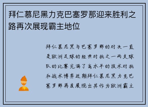 拜仁慕尼黑力克巴塞罗那迎来胜利之路再次展现霸主地位
