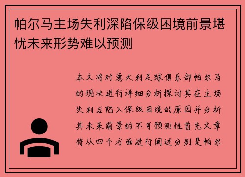 帕尔马主场失利深陷保级困境前景堪忧未来形势难以预测 帕尔马主场失利深陷保级困境前景堪忧未来形势难以预测