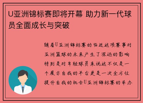 U亚洲锦标赛即将开幕 助力新一代球员全面成长与突破 U亚洲锦标赛即将开幕 助力新一代球员全面成长与突破