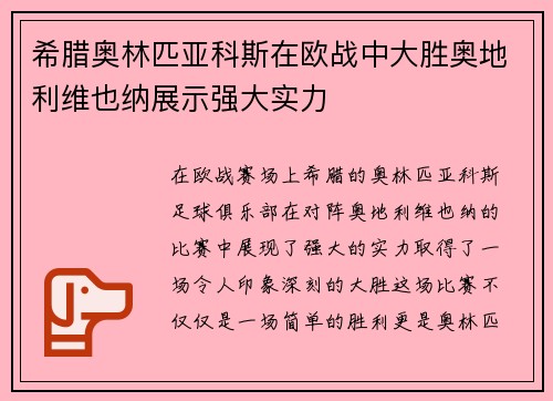 希腊奥林匹亚科斯在欧战中大胜奥地利维也纳展示强大实力 希腊奥林匹亚科斯在欧战中大胜奥地利维也纳展示强大实力