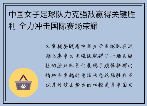 中国女子足球队力克强敌赢得关键胜利 全力冲击国际赛场荣耀