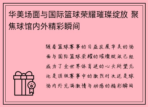 华美场面与国际篮球荣耀璀璨绽放 聚焦球馆内外精彩瞬间 华美场面与国际篮球荣耀璀璨绽放 聚焦球馆内外精彩瞬间
