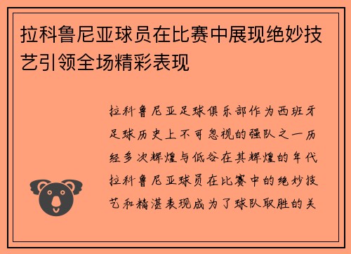 拉科鲁尼亚球员在比赛中展现绝妙技艺引领全场精彩表现 拉科鲁尼亚球员在比赛中展现绝妙技艺引领全场精彩表现