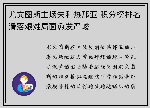 尤文图斯主场失利热那亚 积分榜排名滑落艰难局面愈发严峻 尤文图斯主场失利热那亚 积分榜排名滑落艰难局面愈发严峻