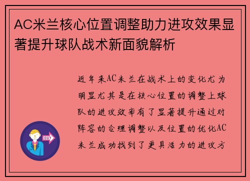 AC米兰核心位置调整助力进攻效果显著提升球队战术新面貌解析