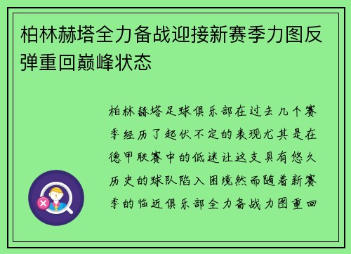 柏林赫塔全力备战迎接新赛季力图反弹重回巅峰状态