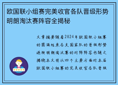 欧国联小组赛完美收官各队晋级形势明朗淘汰赛阵容全揭秘