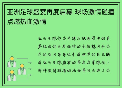 亚洲足球盛宴再度启幕 球场激情碰撞点燃热血激情 亚洲足球盛宴再度启幕 球场激情碰撞点燃热血激情