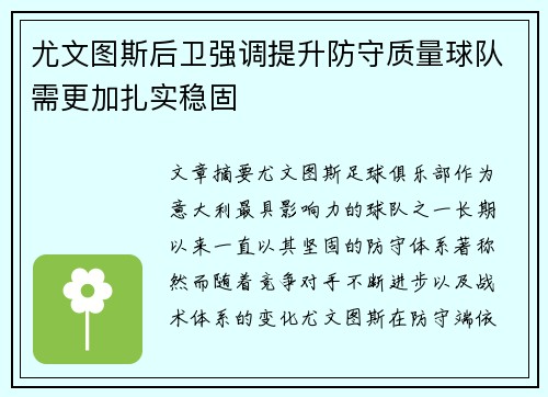 尤文图斯后卫强调提升防守质量球队需更加扎实稳固 尤文图斯后卫强调提升防守质量球队需更加扎实稳固