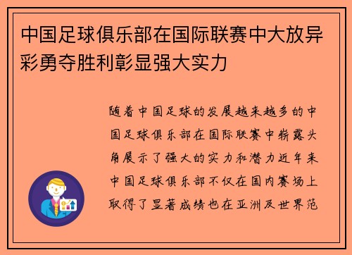 中国足球俱乐部在国际联赛中大放异彩勇夺胜利彰显强大实力