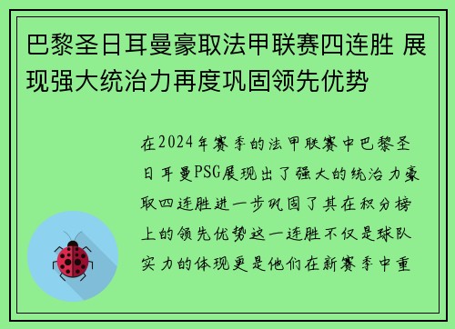 巴黎圣日耳曼豪取法甲联赛四连胜 展现强大统治力再度巩固领先优势