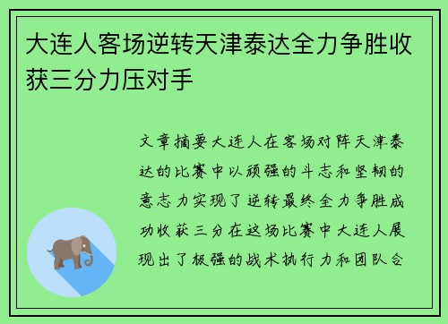 大连人客场逆转天津泰达全力争胜收获三分力压对手