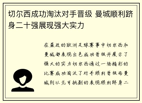 切尔西成功淘汰对手晋级 曼城顺利跻身二十强展现强大实力 切尔西成功淘汰对手晋级 曼城顺利跻身二十强展现强大实力