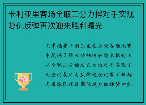 卡利亚里客场全取三分力挫对手实现复仇反弹再次迎来胜利曙光 卡利亚里客场全取三分力挫对手实现复仇反弹再次迎来胜利曙光