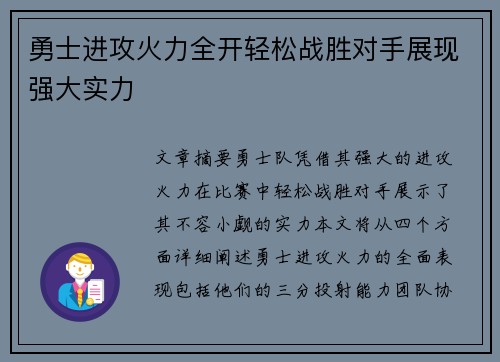 勇士进攻火力全开轻松战胜对手展现强大实力