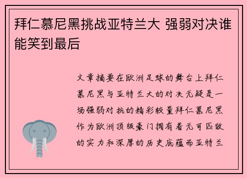 拜仁慕尼黑挑战亚特兰大 强弱对决谁能笑到最后 拜仁慕尼黑挑战亚特兰大 强弱对决谁能笑到最后