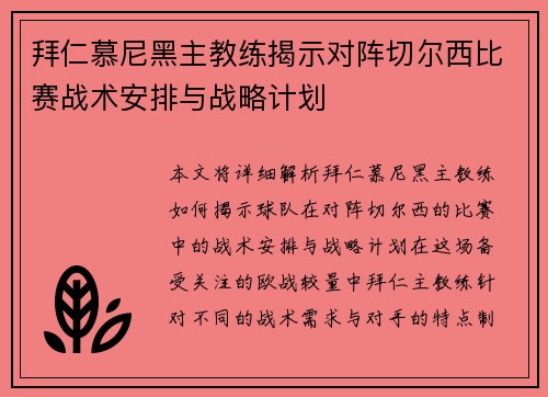 拜仁慕尼黑主教练揭示对阵切尔西比赛战术安排与战略计划