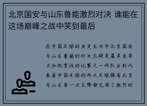 北京国安与山东鲁能激烈对决 谁能在这场巅峰之战中笑到最后