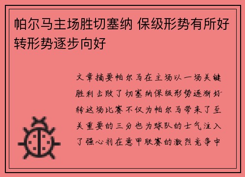 帕尔马主场胜切塞纳 保级形势有所好转形势逐步向好