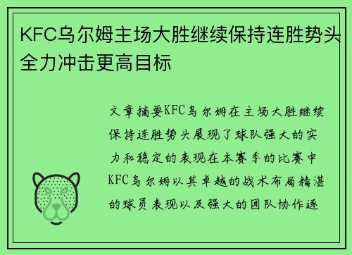 KFC乌尔姆主场大胜继续保持连胜势头全力冲击更高目标