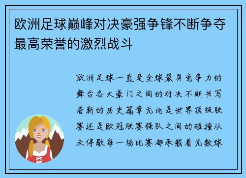 欧洲足球巅峰对决豪强争锋不断争夺最高荣誉的激烈战斗 欧洲足球巅峰对决豪强争锋不断争夺最高荣誉的激烈战斗