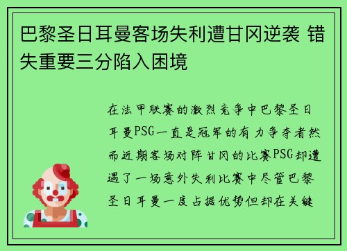 巴黎圣日耳曼客场失利遭甘冈逆袭 错失重要三分陷入困境 巴黎圣日耳曼客场失利遭甘冈逆袭 错失重要三分陷入困境