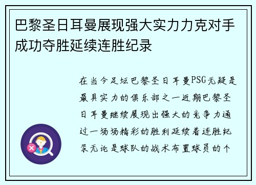 巴黎圣日耳曼展现强大实力力克对手成功夺胜延续连胜纪录 巴黎圣日耳曼展现强大实力力克对手成功夺胜延续连胜纪录