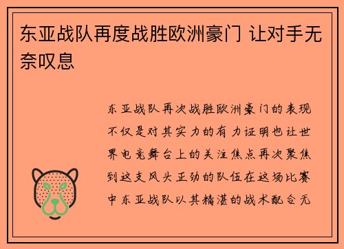 东亚战队再度战胜欧洲豪门 让对手无奈叹息 东亚战队再度战胜欧洲豪门 让对手无奈叹息
