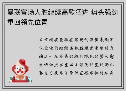曼联客场大胜继续高歌猛进 势头强劲重回领先位置